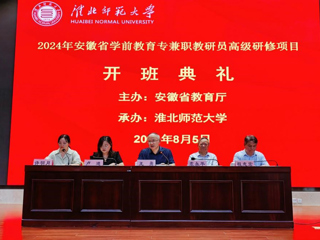 乐鱼网页版登录入口安徽省学前教育专兼职教研员高级研修开班典礼