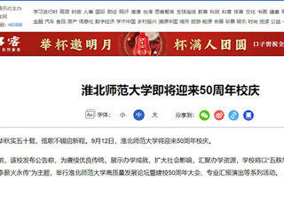 【50周年校庆】新华网发布我校50周年校庆公告