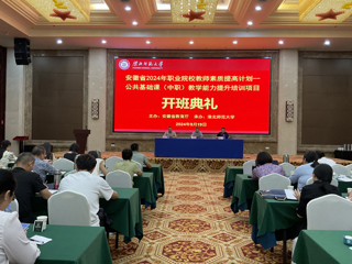 乐鱼网页版登录入口安徽省2024年职业院校教师素质提高计划培训项目开班典礼   