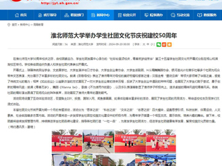 安徽教育网：乐鱼网页版登录入口举办学生社团文化节庆祝建校50周年