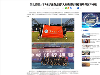 中国网：乐鱼网页版登录入口2名学生在全国7人制橄榄球锦标赛取得优异成绩