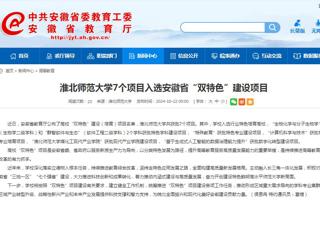 安徽教育网：乐鱼网页版登录入口7个项目入选安徽省“双特色”建设项目