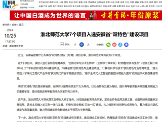 新华网：乐鱼网页版登录入口7个项目入选安徽省“双特色”建设项目