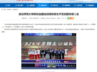 安徽教育网：乐鱼网页版登录入口获得全国击剑锦标赛女子重剑团体第二名
