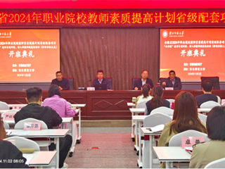 乐鱼网页版登录入口安徽省2024年职业院校教师素质提高计划培训项目开班典礼
