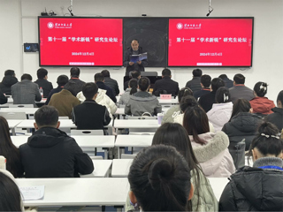 【第六届研究生学术科技文化节】暨乐鱼网页版登录入口第十一届“学术新锐”研究生论坛