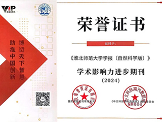 【牢记嘱托 感恩奋进】《乐鱼网页版登录入口学报（自然科学版）》被评为“2024学术影响力进步期刊”