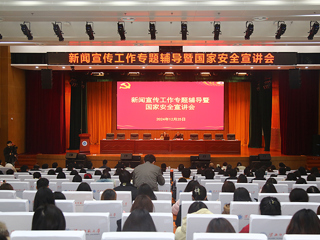 乐鱼页面在线登录新闻宣传工作专题辅导暨国家安全宣讲会 