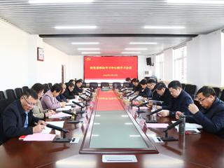 【牢记嘱托 感恩奋进】乐鱼页面在线登录党委理论学习中心组学习会议