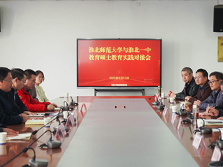 我校举行2023级教育硕士专业实践对接会