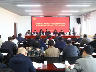 【学习教育】乐鱼网页版登录入口深入贯彻中央八项规定精神学习教育读书班暨党委理论学习中心组（扩大）学习会议