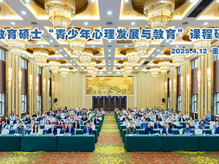 教育学院赵小云教授参加教育硕士“青少年心理发展与教育”课程研讨会并作主旨报告