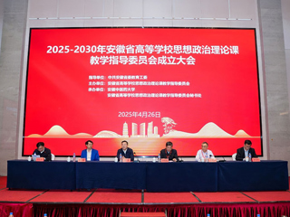 马克思主义学院教师参加2025-2030年  安徽省高校思想政治理论课教学指导委员会成立大会