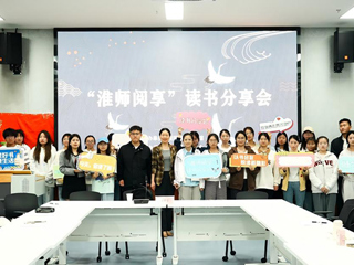 共读经典 乐鱼网页版登录入口“淮师阅享”读书分享会