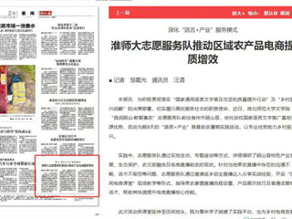 淮北日报：淮师大志愿服务队推动区域农产品电商提质增效
