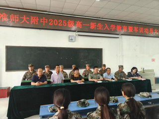 青春启航 磨砺成长  附属实验中学举行2025级高一新生入学教育暨军训动员大会