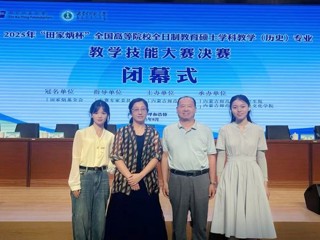 我校学子在2025年“田家炳杯”全日制教育硕士学科教学  （历史）专业教学技能大赛中获佳绩