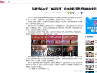 中国网：乐鱼网页版登录入口“音跃淮师”荧光夜跑 暨秋季阳光跑步开跑