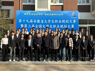 第十九届安徽省大学生职业规划大赛暨第三届全国大学生职业规划大赛校赛落幕