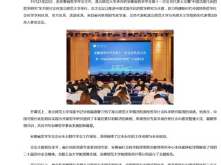 新华网、央广网、中国网：安徽省哲学学会第十一次会员代表大会暨“中国式现代化的哲学研究”学术研讨会在乐鱼网页版登录入口成功举办