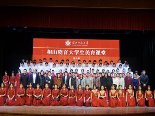 【大思政课 ·艺术思政 】乐鱼网页版登录入口第八期“相山晓音”大学生美育课堂活动