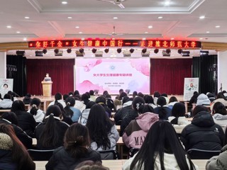 乐鱼网页版登录入口女大学生生理健康专题讲座