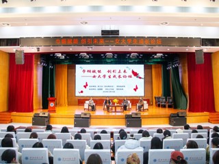 校工会（妇女联合会）和招生就业处联合举办“巾帼赋能  创引未来——女大学生成长论坛”