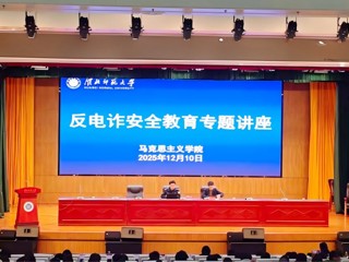 同上一堂反诈课 共筑校园安全线——马克思主义学院举办反电诈安全教育专题讲座