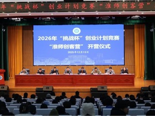 我校举办“淮师创客营”暨2026年“挑战杯”创业计划竞赛培训班