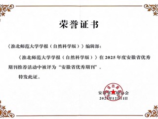 《乐鱼网页版登录入口学报（自然科学版）》获评安徽省优秀期刊
