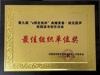 ​我校在安徽省第九届“e博在线杯”校园读书创作活动中荣获佳绩