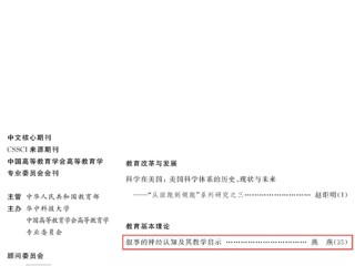 教育学院燕燕教授在中文核心期刊《高等教育研究》发表高水平论文