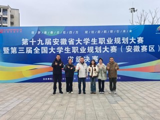 我校学生在第十九届安徽省大学生职业规划大赛暨第三届全国大学生职业规划大赛（安徽赛区）决赛中获得佳绩