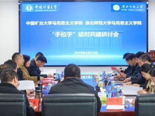 中国矿业大学马克思主义学院与我校马克思主义学院联合开展“运河思政”暨“手拉手”结对共建活动