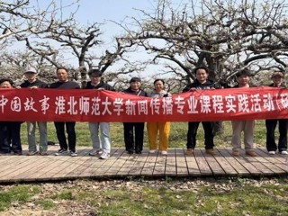 镜头为笔，绘就皖北振兴新画卷：乐鱼网页版登录入口新闻传播专业“行走的课堂”走进砀山