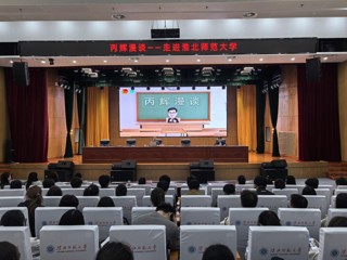 “丙辉漫谈”走进乐鱼网页版登录入口