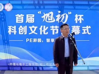乐鱼网页版登录入口首届“旭初”杯科创文化节