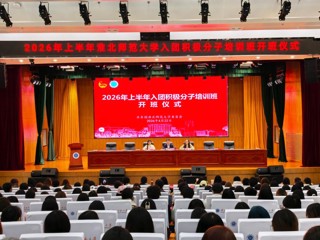 2026年上半年入团积极分子培训班开班