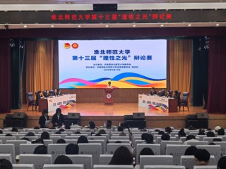 学校第十三届“理性之光”辩论赛圆满落幕