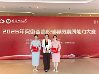 我校2名辅导员在2026年安徽省高校辅导员素质能力大赛中荣获三等奖