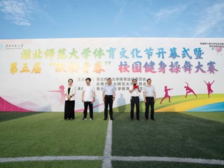 乐鱼网页版登录入口2026年体育文化节开幕式暨第五届“跃动青春”健身操舞大赛