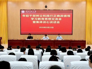 乐鱼页面在线登录年轻干部树立和践行正确政绩观学习教育思想交流会暨集体谈心谈话会