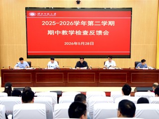 乐鱼页面在线登录 2025-2026 学年第二学期期中教学检查反馈会