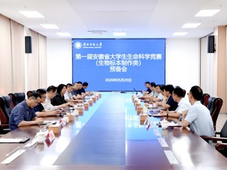 第一届安徽省大学生生命科学竞赛（生物标本制作类）预备会在乐鱼页面在线登录