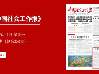 中共中央社会工作部：党建暖“新”护苗蕾
