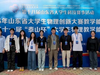 物理与电子工程学院学生在 “泰山杯”大学生物理教学能力竞赛斩获佳绩