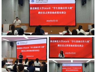 乐鱼网页版登录入口2026年“学生资助宣传大使”聘任仪式暨政策培训会