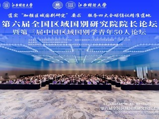 外国语学院教师参加第六届全国区域国别研究院院长论坛