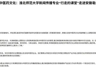 中国网：中外学子共创微短剧，“巴铁”讲述中医药文化：乐鱼网页版登录入口新闻传播专业“行走的课堂”走进安徽亳州
