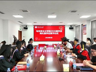 逐梦新征程 笃行向未来—马克思主义学院举行2026届学生毕业典礼暨学位授予仪式